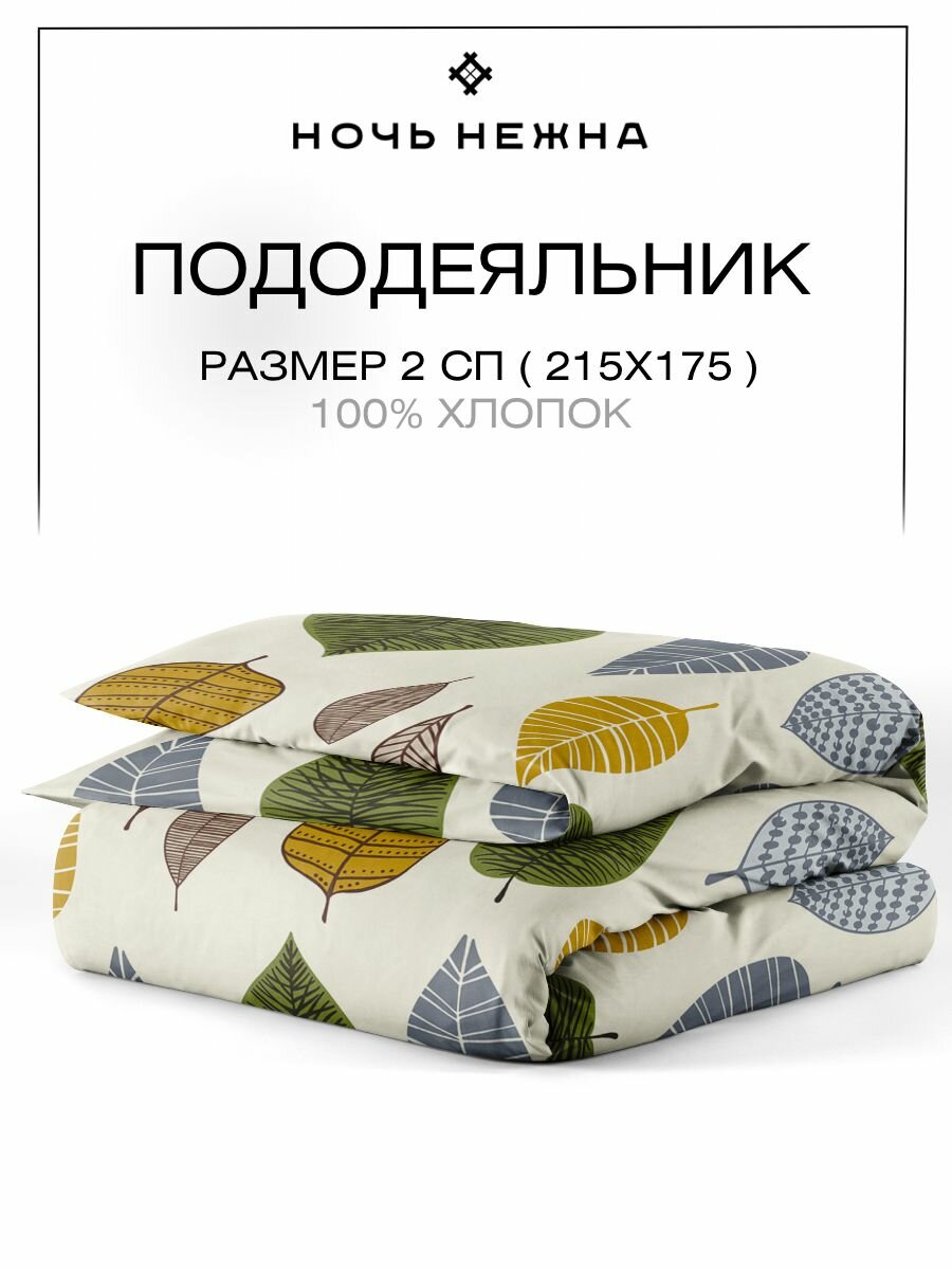 Пододеяльник 2х спальный 175х215 ТМ Ночь Нежна Листопад, 100% хлопок ткань бязь