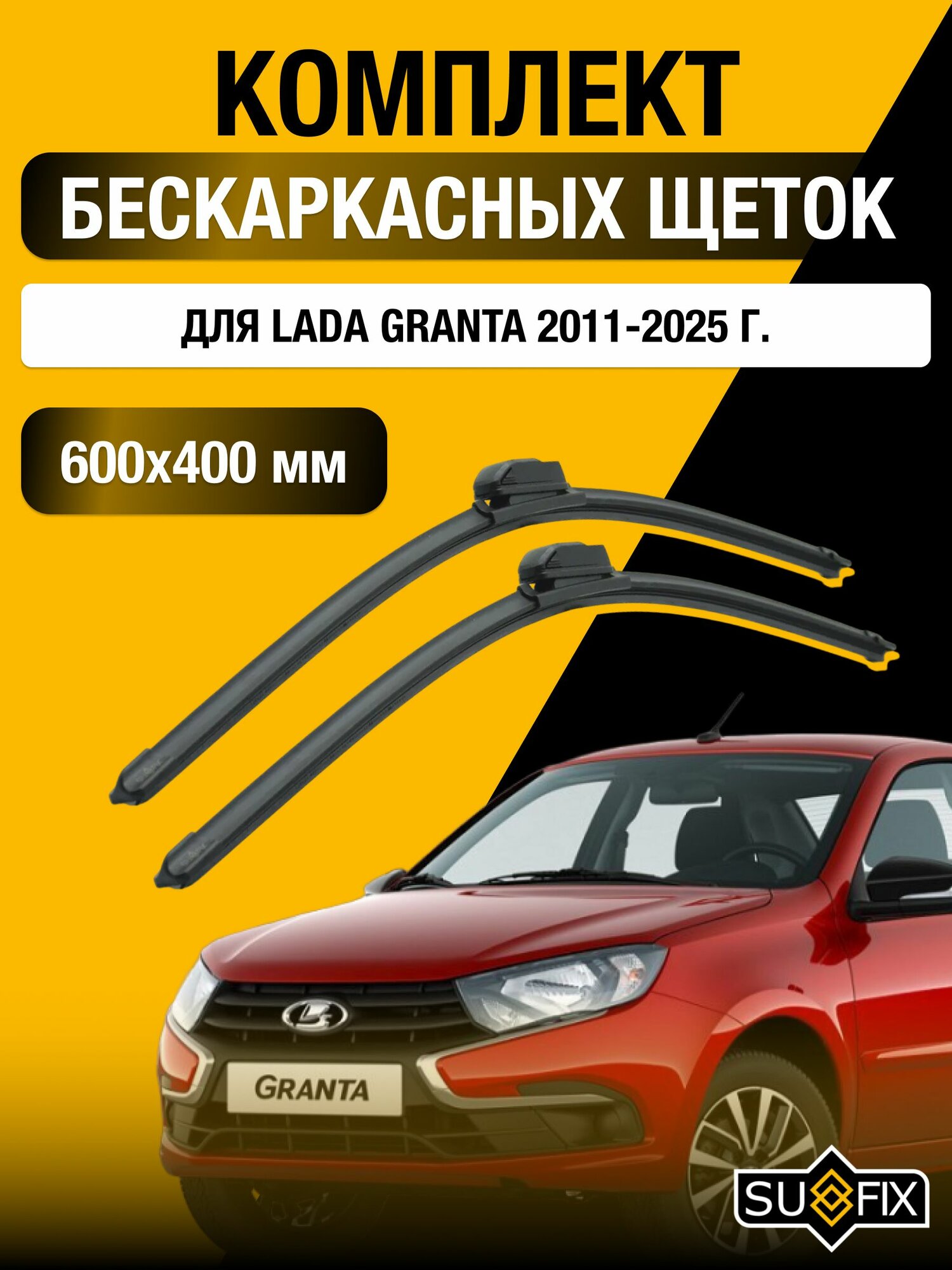 Щетки стеклоочистителя для Lada Granta / 2011-2025 / Комплект бескаркасных дворников 60 40 см лада Гранта / ВАЗ 2190, 2191, 2192, 2194