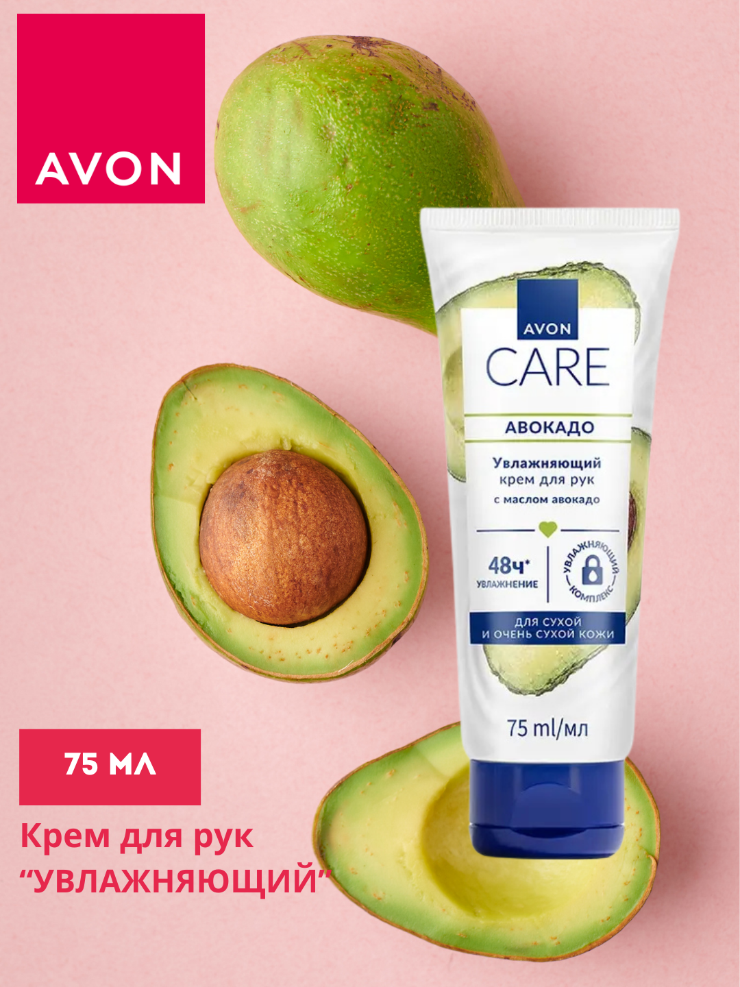 AVON CARE Увлажняющий Крем для рук Авокадо , 75 мл