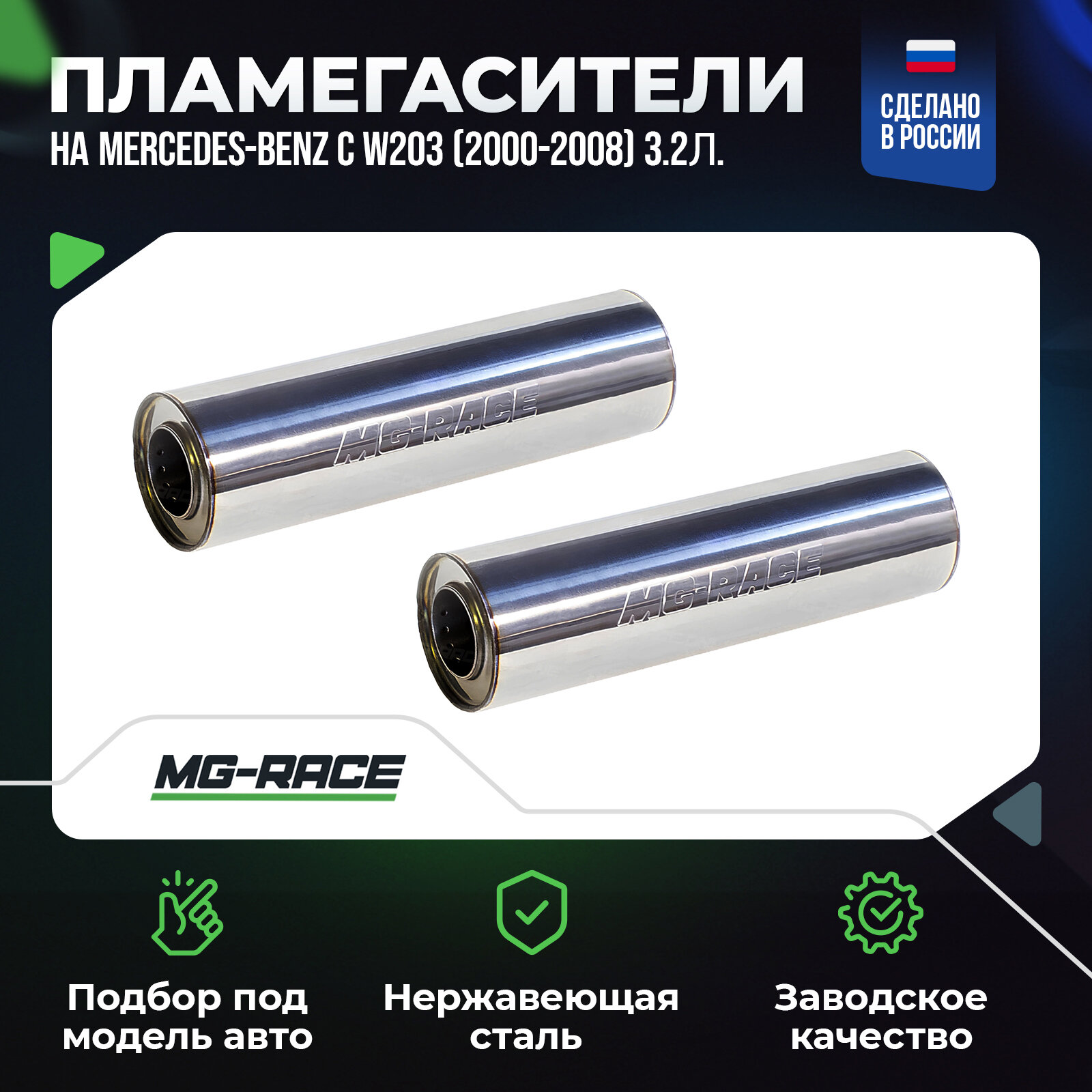 Пламегасители (верх-на трубу) на Mercedes-Benz C-Class W203 (2000-2008) 3,2л. 218л. с. нержавеющая сталь