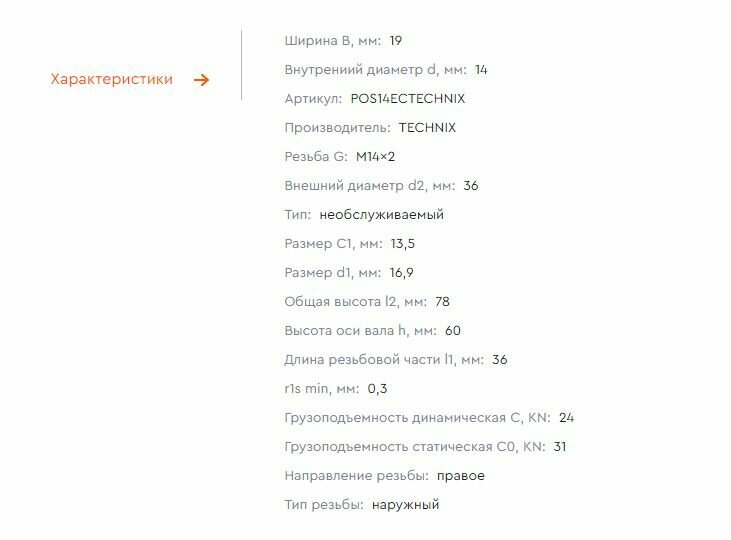 Шарнирный наконечник POS14EC TECHNIX (правая резьба), необслуживаемый — фото 1