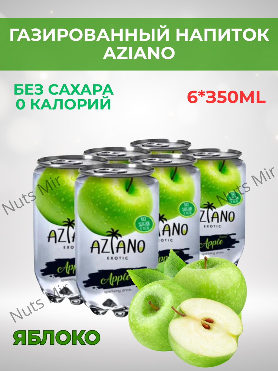 Газированный напиток Азиано со вкусом яблоко, Aziano Apple, 0,35л.*6шт.