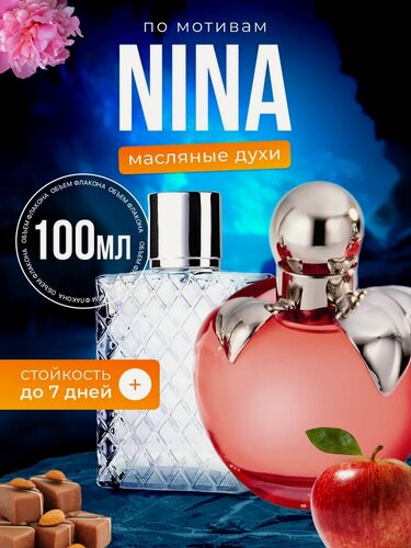 Изображение товара Духи масляные по мотивам Ricci Нина Ричи Красное яблоко парфюм женские стойкие