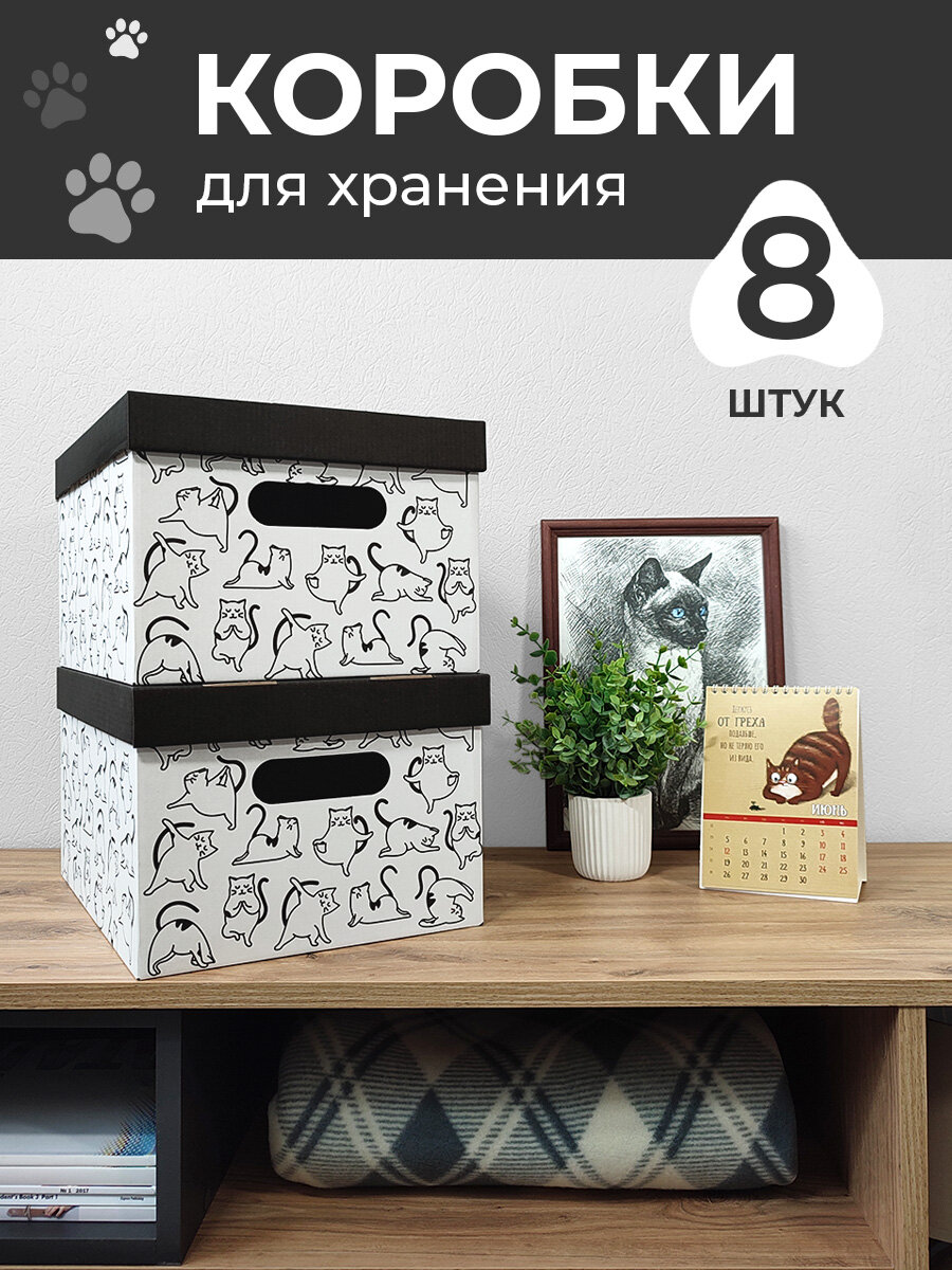 Коробки для хранения вещей игрушек обуви картонные короб для хранения с крышкой 33*25*185 см набор 8 шт Котики