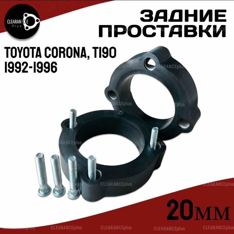 Проставки увеличения клиренса задних стоек TOYOTA CORONA, (T190), AT190/CT190/ST191, 1992-1996 20мм полиуретан 2 шт.