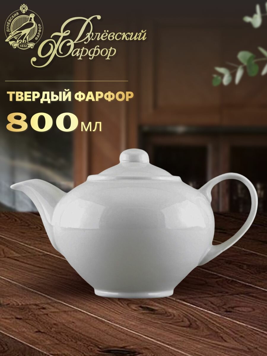 Заварочный чайник, 800 мл. Форма "Удачный", цвет "Белый". Фарфор. Дулёвский фарфоровый завод ДФЗ.