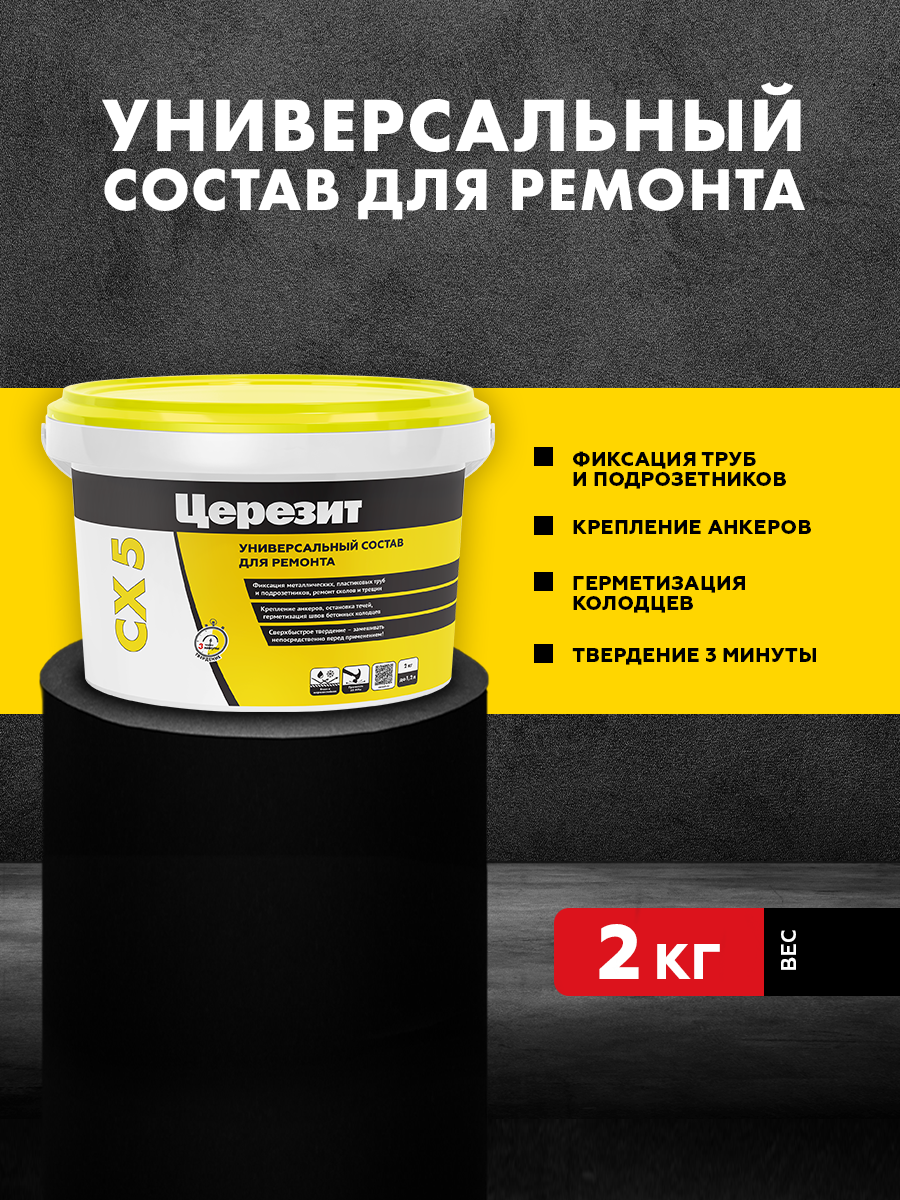 Ремонтный состав для бетона Церезит, Ceresit CX 5, смесь цементная, гидропломба, 2 кг