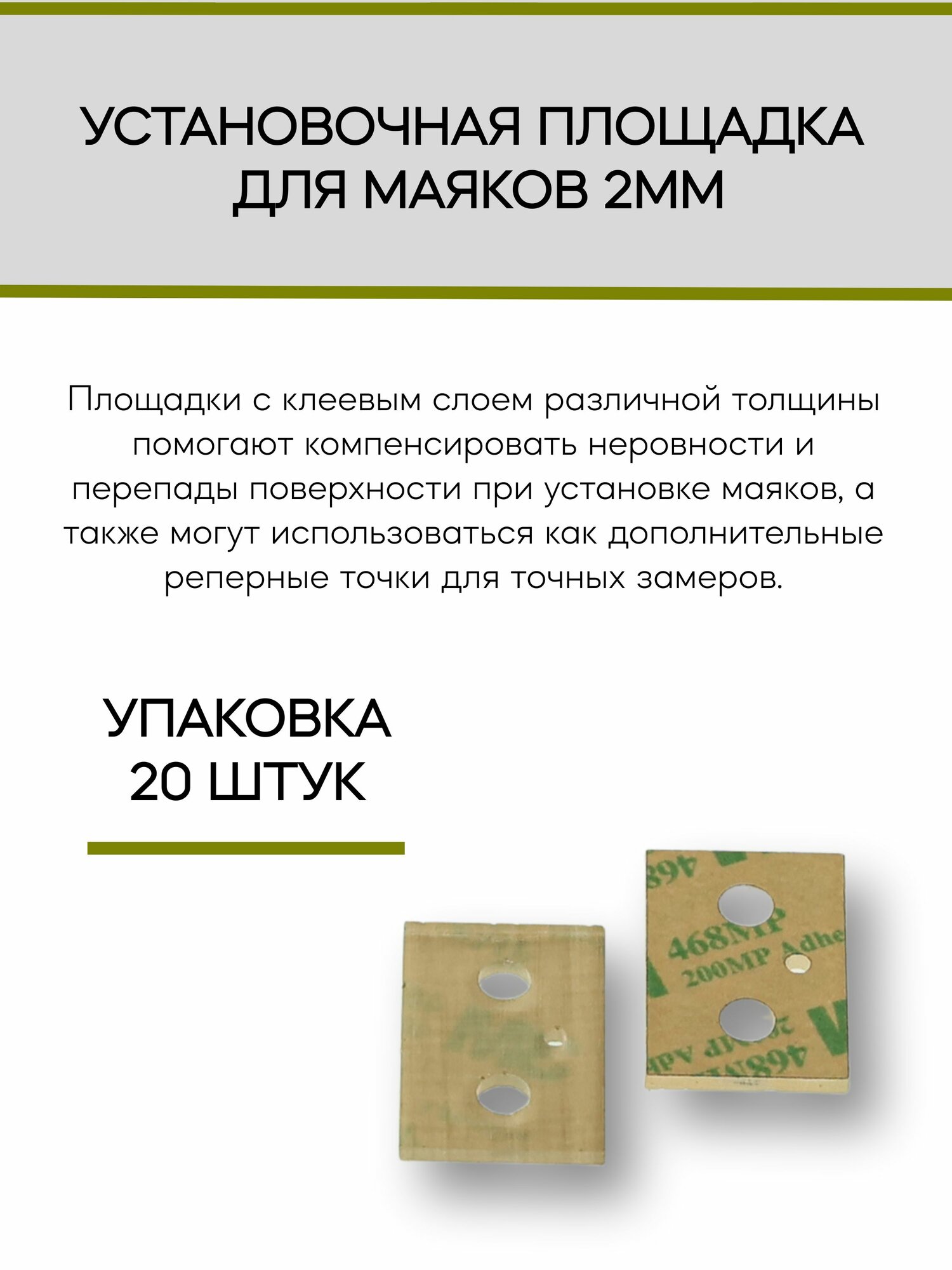 Установочная площадка для маяков 2 мм (упаковка 20 шт)