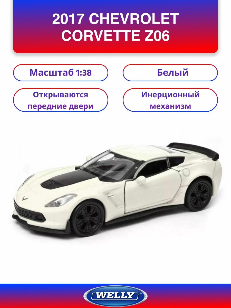 Машинка WELLY 2017 CHEVROLET CORVETTE Z06 Белый / модель машины 1:38 с пружинным механизмом. 43752
