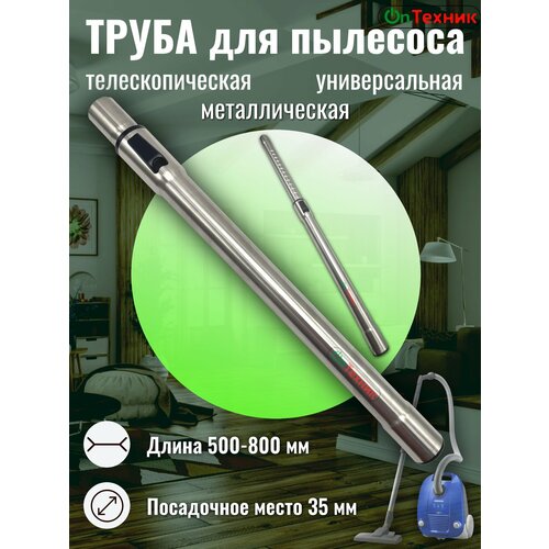 Труба телескопическая универсальная D-35 mm. для пылесоса