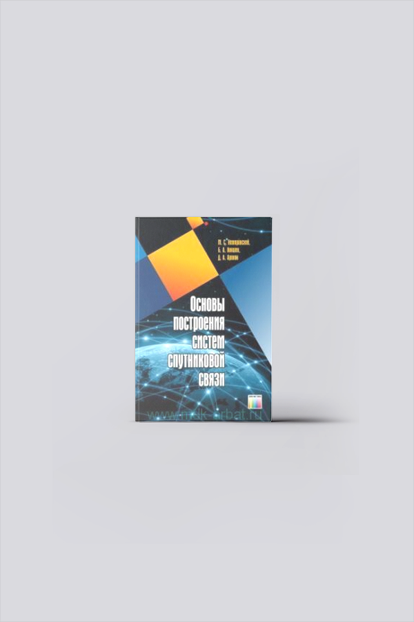 Основы построения систем спутниковой связи | Немировский, М. С.
