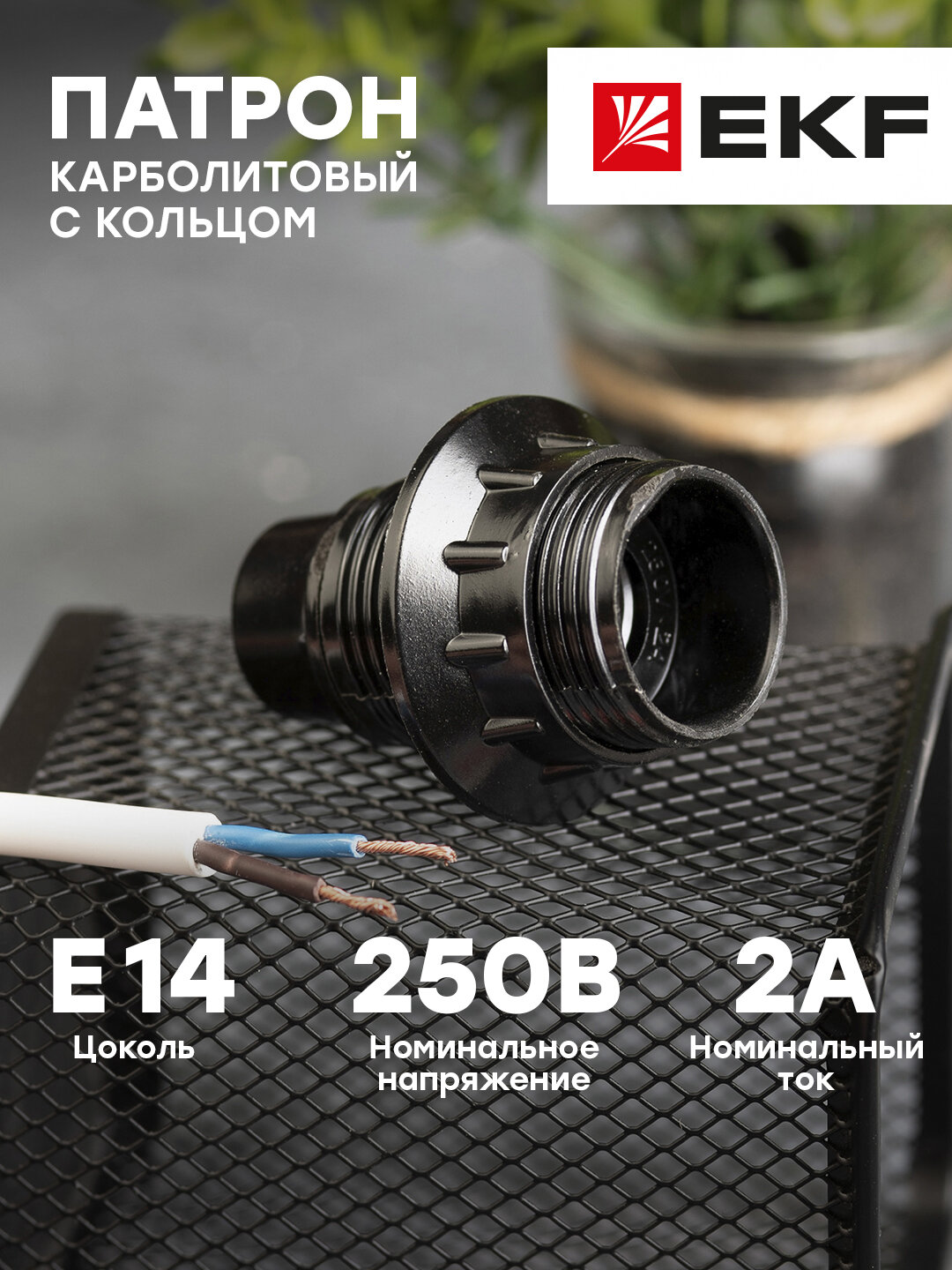 Патрон карболитовый с кольцом Е14 черный EKF PROxima для ламп со стандартным цоколем