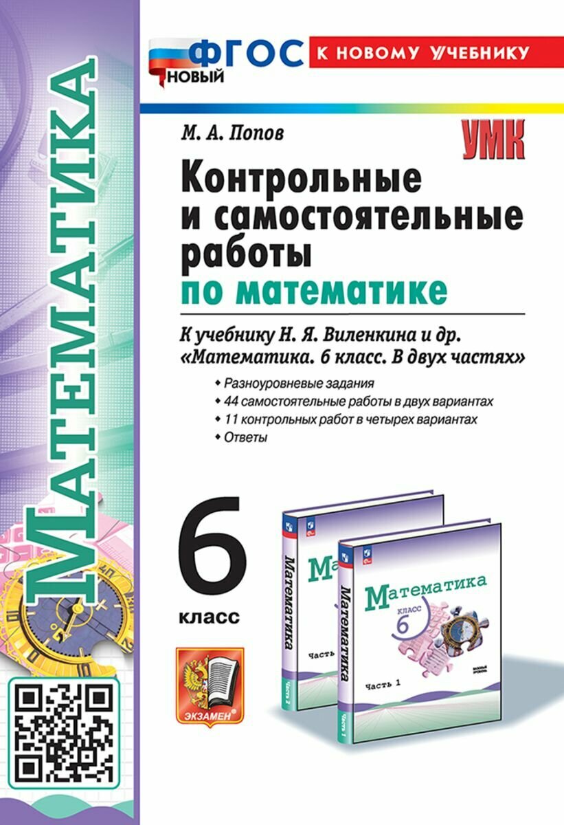 Математика 6 класс. Контрольные и самостоятельные работы. К учебнику Н. Я. Виленкина