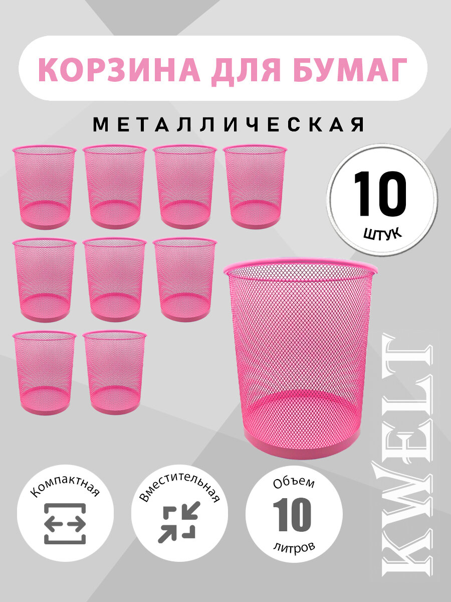 Корзина для бумаг, 10 шт, 10 литров, розовая металлическая сетка, урна для бумаг и мусора офисная.