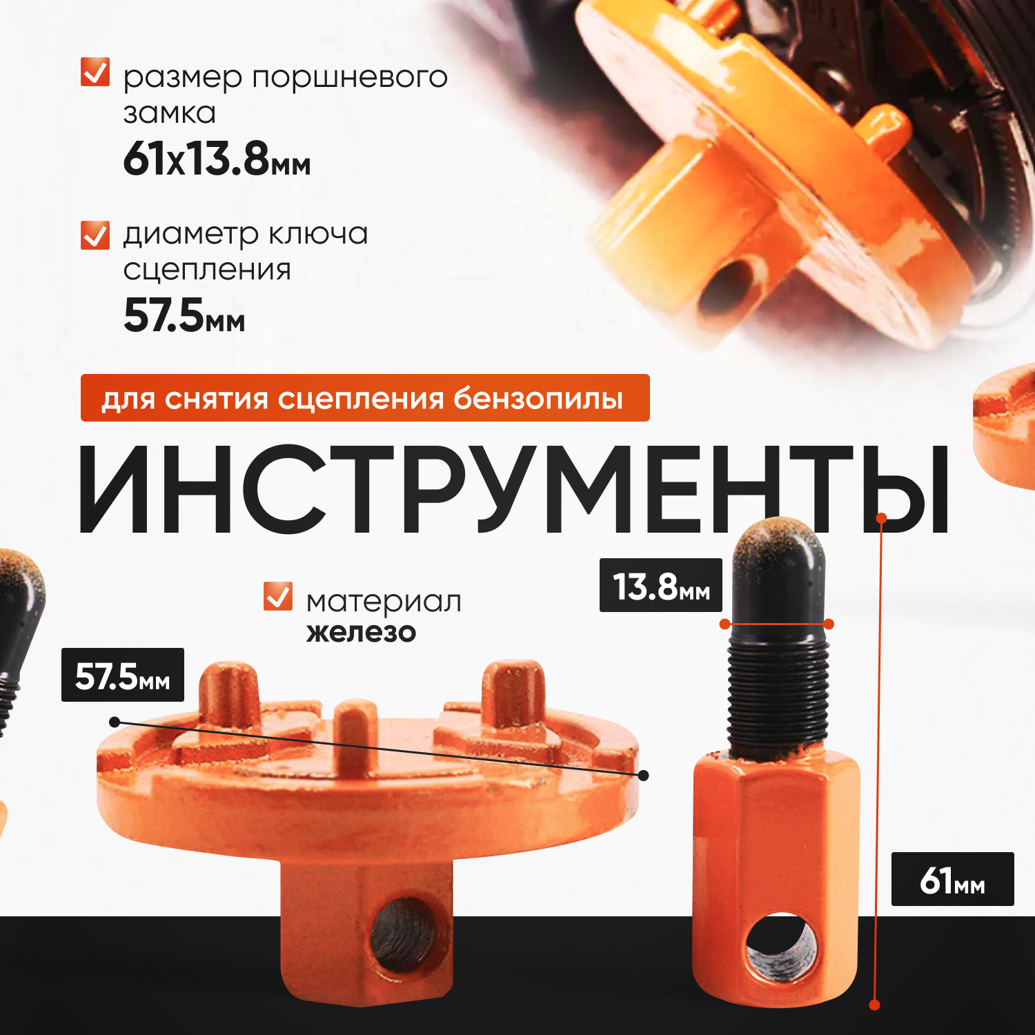 Инструмент для снятия сцепления бензопилы Paradise