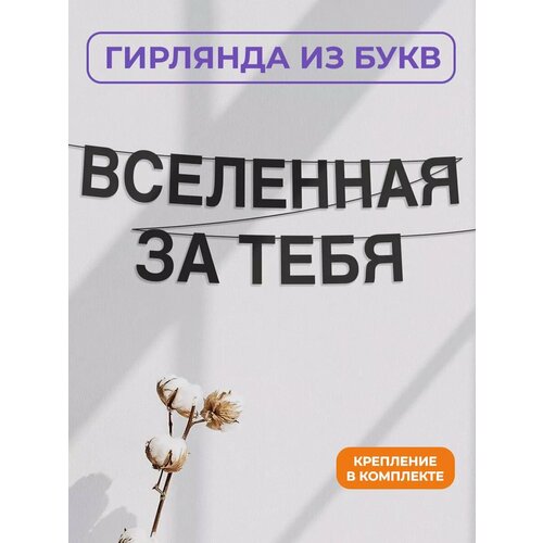фото Бумажная гирлянда на стену, интерьерная - “вселенная за тебя“, гирлянда буквенная zekeks