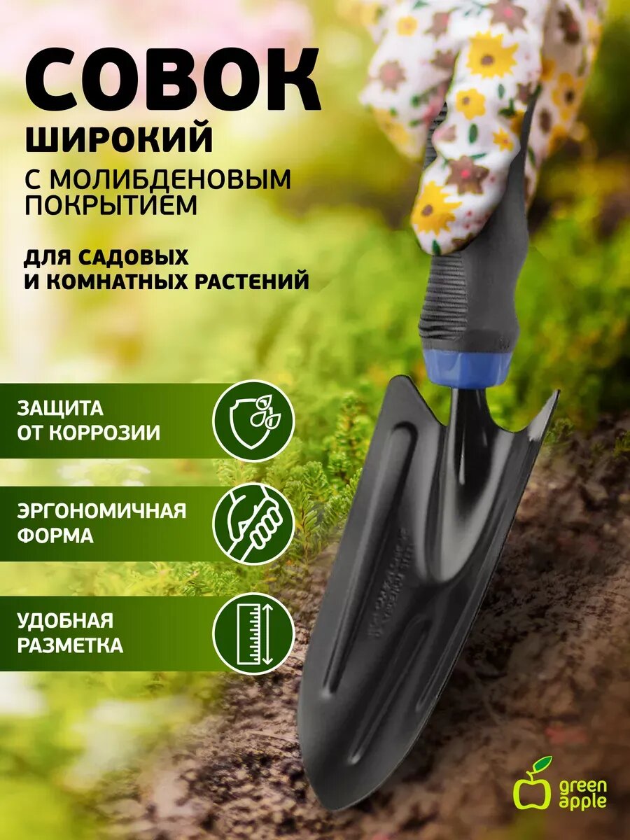 Лопатка садовая широкая с молибденовым покрытием GREEN APPLE GTPT72-015
