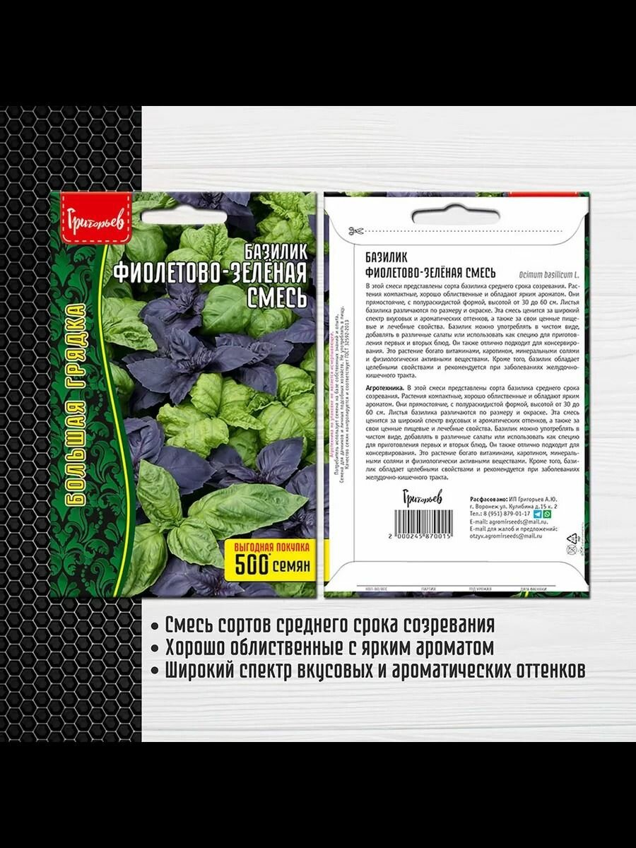Базилик Фиолетово-Зелёная Смесь 1г / Редкие семена