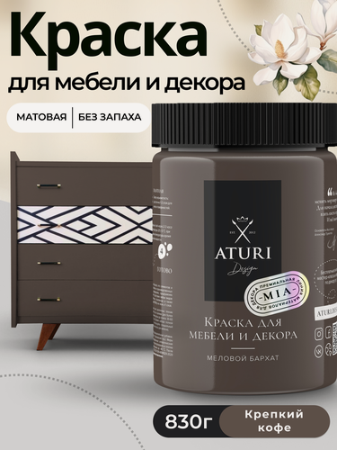 Изображение товара Краска для мебели и дерева Aturi Design Mia 0,83 кг Крепкий кофе — меловая матовая быстросохнущая без запаха коричневая