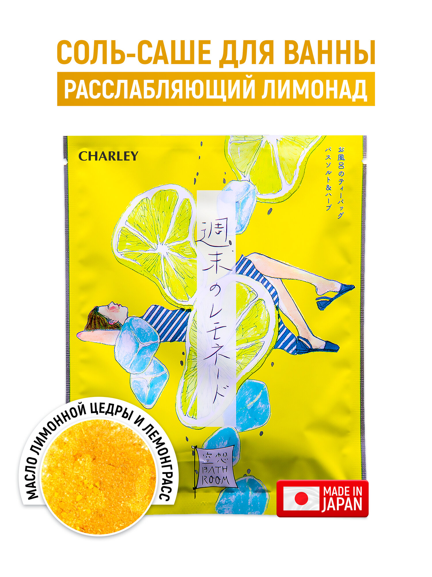 CHARLEY Bathroom Соль-саше для ванн "Расслабляющий лимонад" с ароматом лимона и меда 30 г