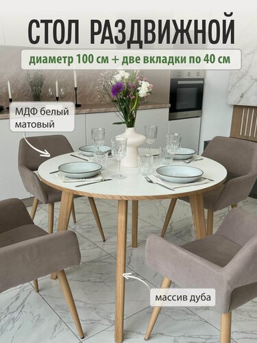 Изображение товара Обеденный стол MENSADOME трансформер, круглый, белый, натуральный шпон дуба, 100 см, + 2 вкладки по 40 см.