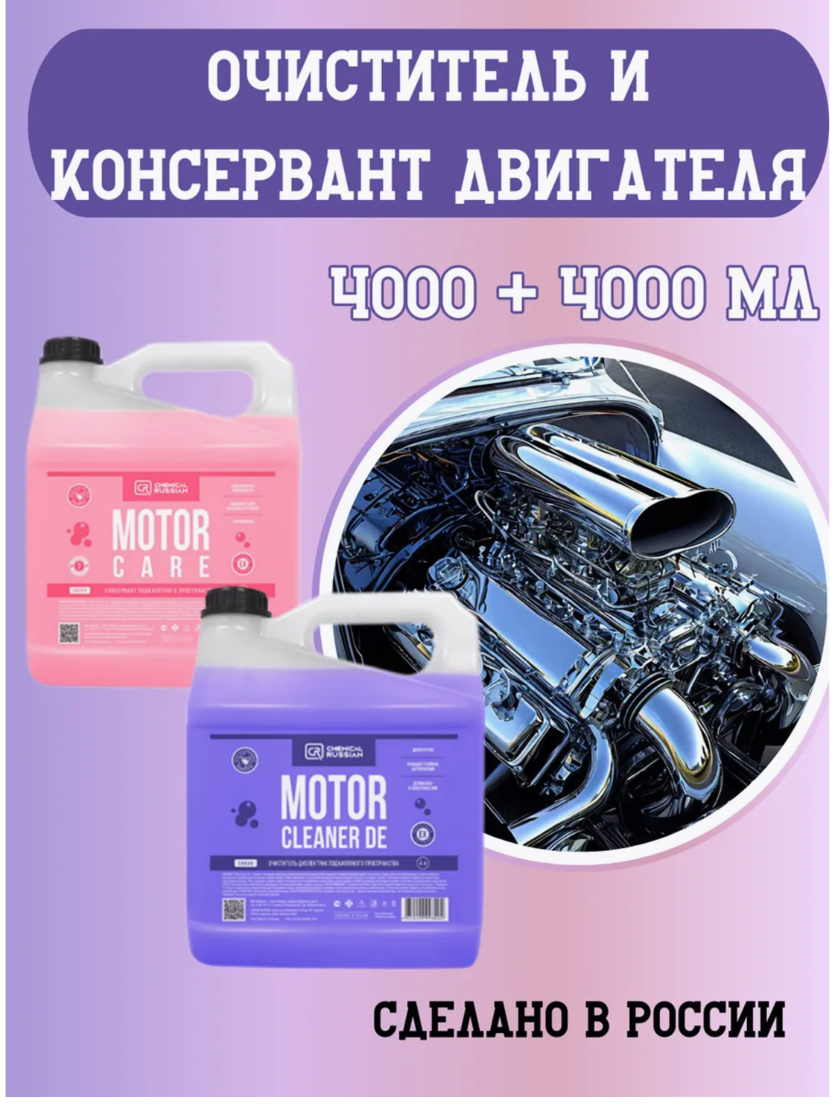 Набор для мойки двигателя автомобиля - Motor Cleaner DE + Motor Care, 4 л + 4 л, Chemical Russian, набор автохимии