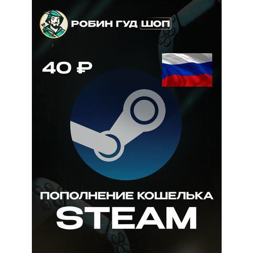 Мгновенное пополнение Steam на 30 рублей для РФ Кахастан СНГ пополнение стим кошелька 100 гарантия работоспособности Все коды от официальных поставщиков 54₽