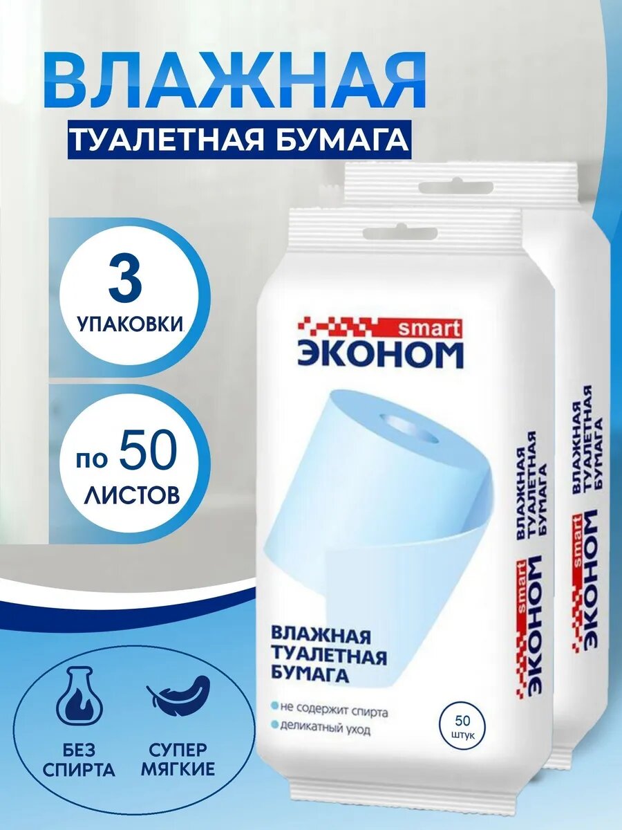 Туалетная бумага влажная Эконом Smart 3 упаковки