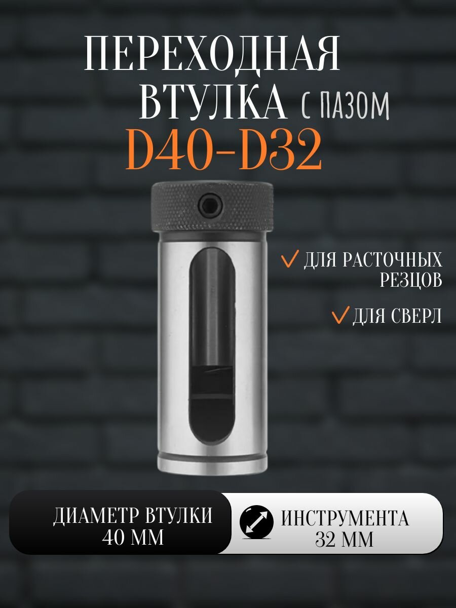 Переходная втулка D40-d32 с пазом