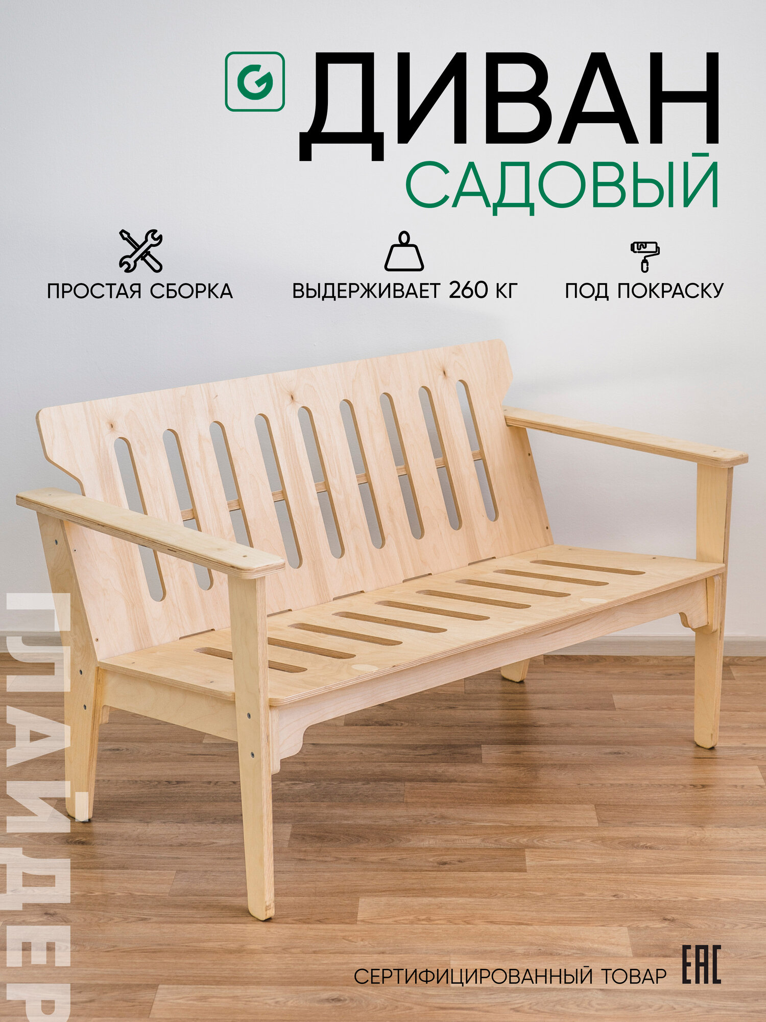 Скамейка, лавка садовая со спинкой Glider для дома и дачи, под покраску, без отделки, некрашеная