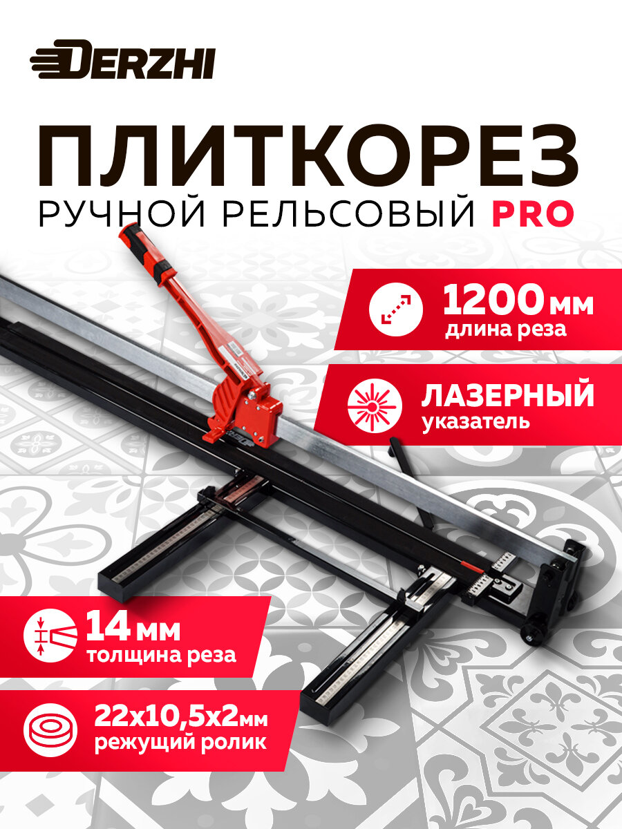 Плиткорез рельсовый DERZHI "PROFESSIONAL", с лазерным указателем, 1200мм