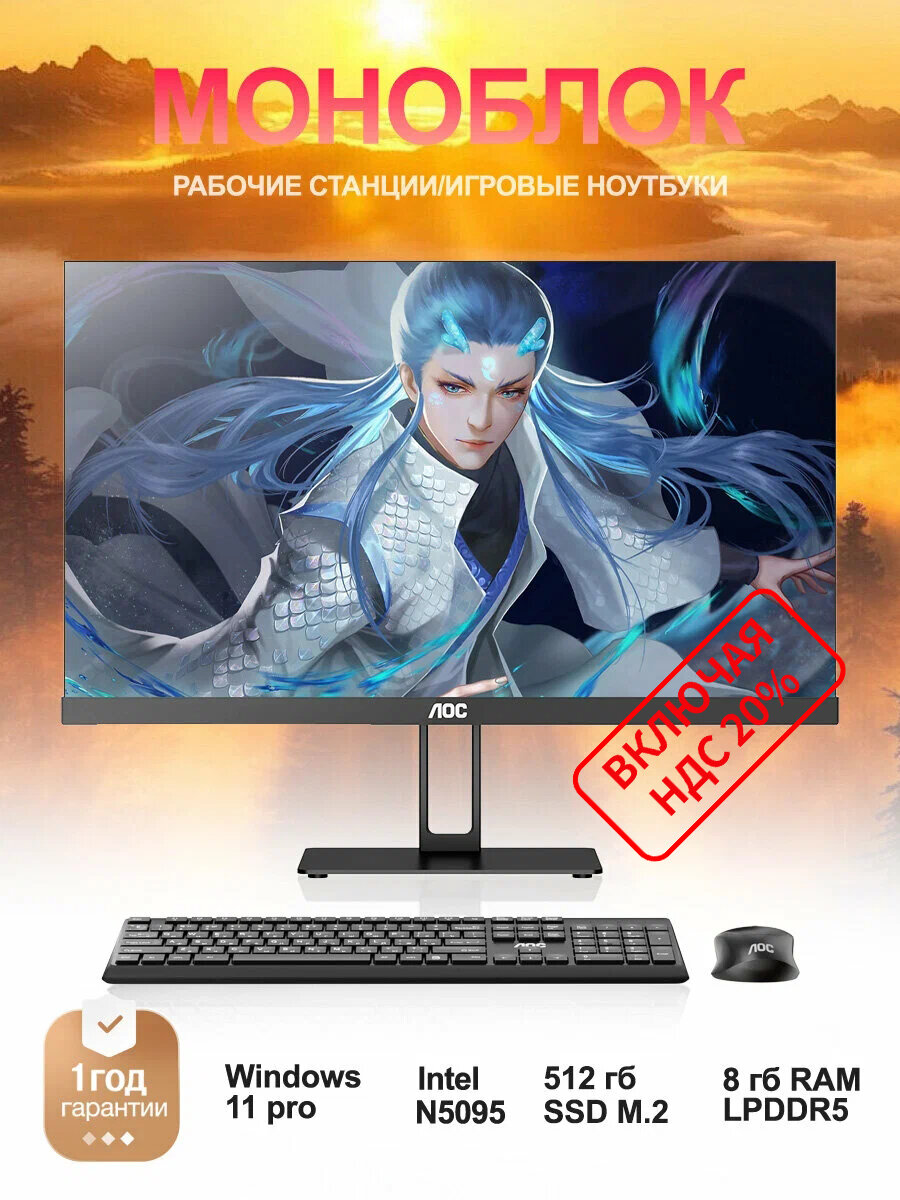 Моноблок AOC 24" ( intel N5095/8GB/SSD512GB/ Intel UHD Graphics )Windows 11 pro，черный