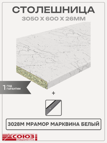 Изображение товара Столешница Союз, ДСП, 3000х600х26 мм, 3028М Мрамор Марквина белый, Торцевые планки в комплекте