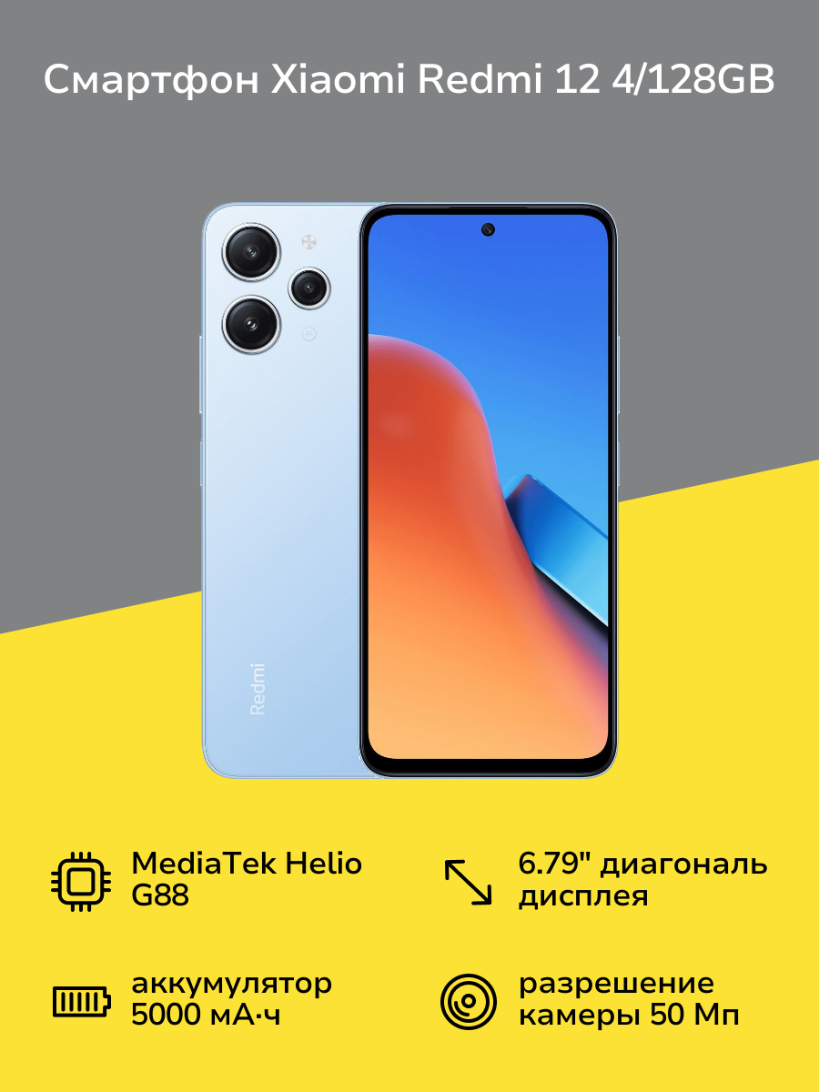 Смартфон Xiaomi Redmi 12 4/128GB Sky Blue