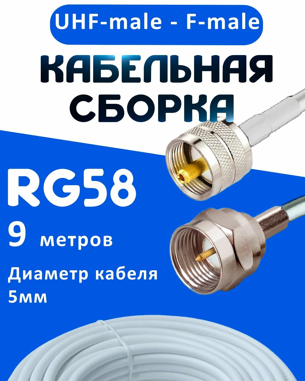 Кабельная сборка 50 Ом на RG-58 белого цвета с разъемами UHF-male - F-male, 9 метров