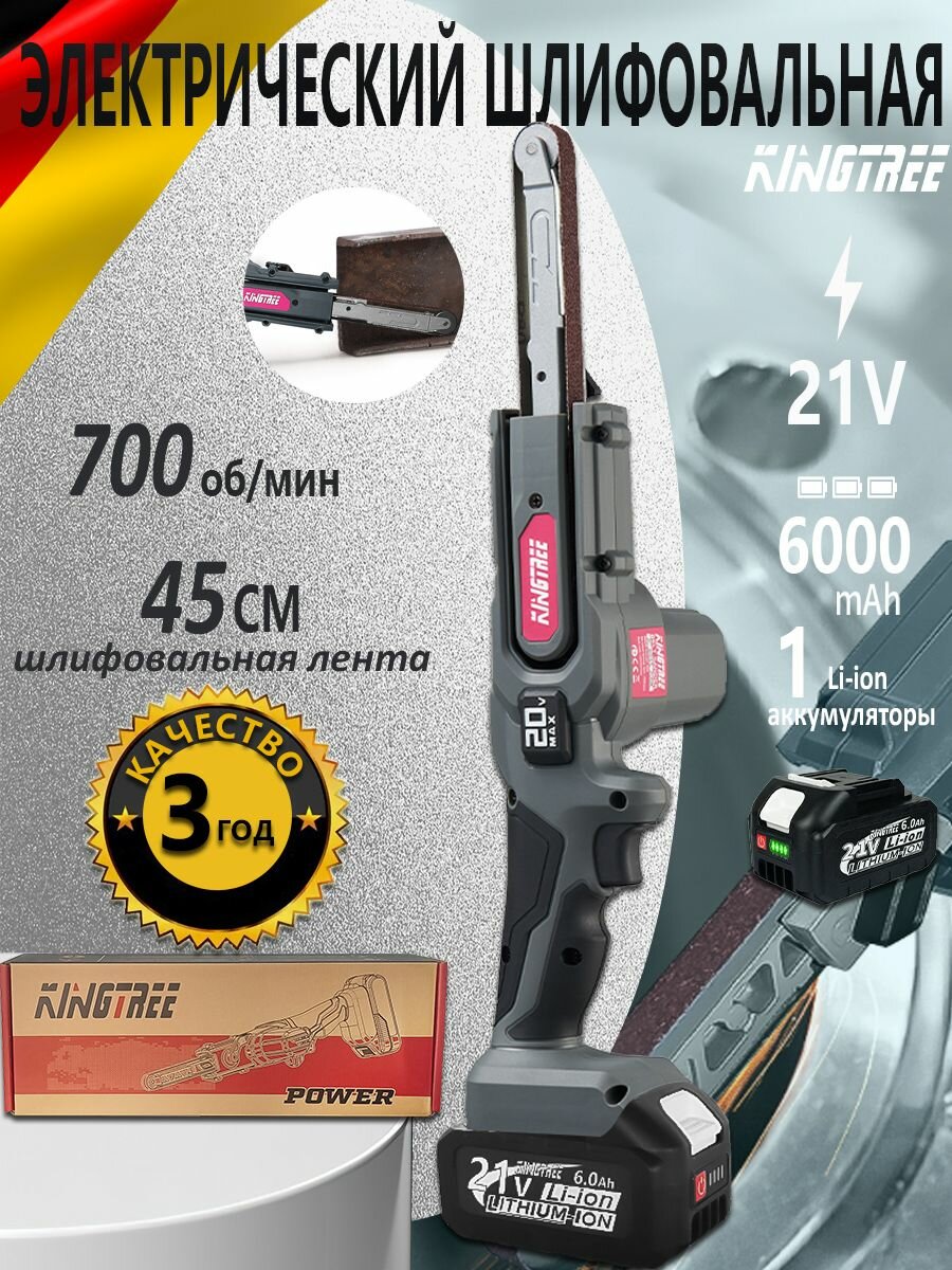 Kingtree Электрические шлифовальные ленты21V 6.0Ah аккумуляторы*1