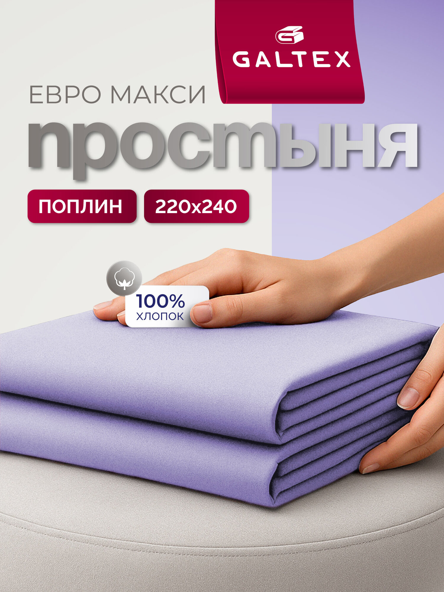 Простынь евро макси 220х240 см Galtex Нежность поплин Лавандовый