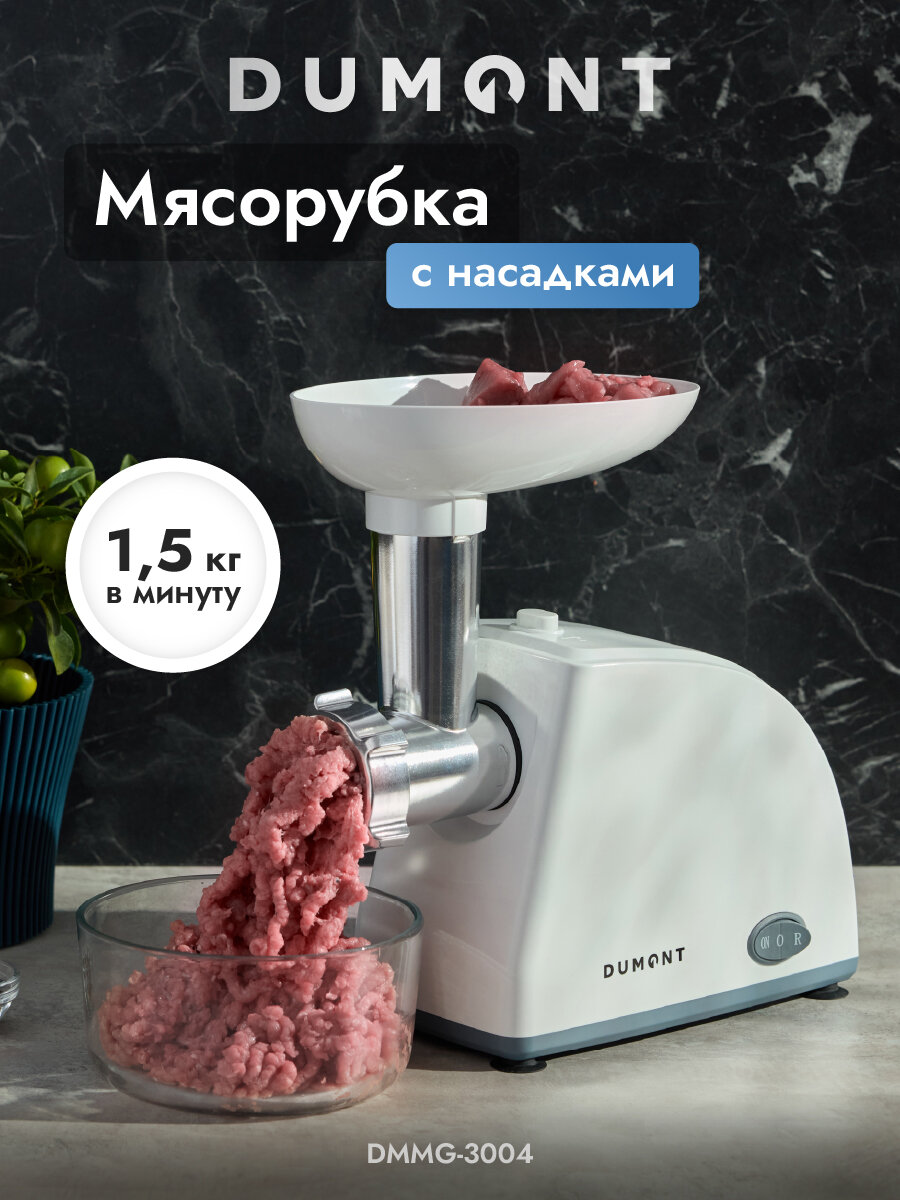 Электрическая мясорубка Dumont DMMG-3004 с функцией реверса 5 насадок 1350 Вт цвет белый