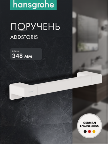 Изображение товара Поручень hansgrohe AddStoris 41744700, матовый белый, металл