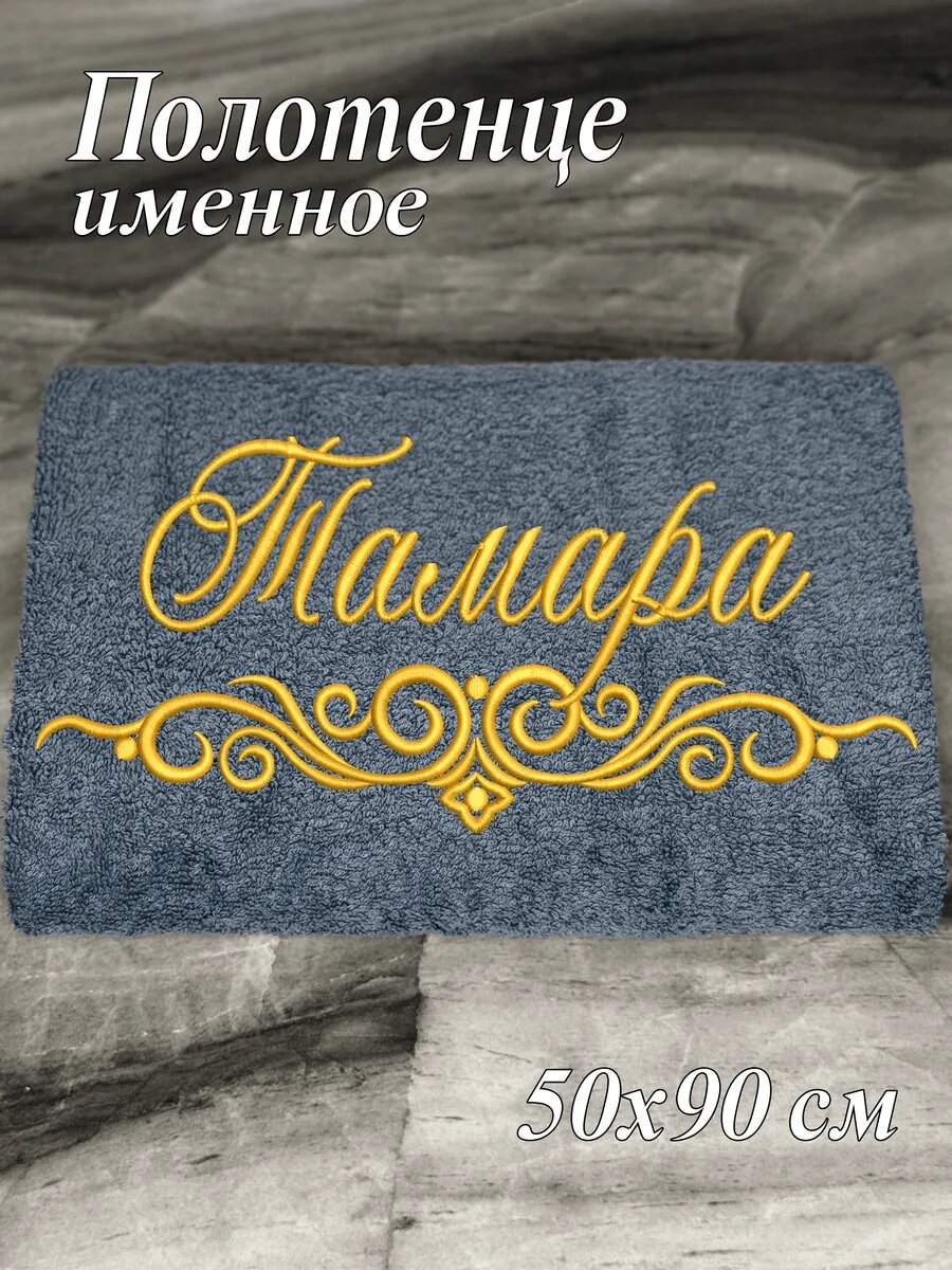 Полотенце именное Тамара махровое 50*90
