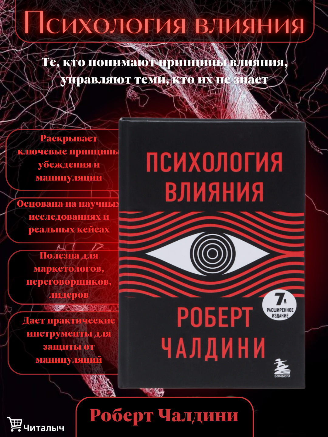Психология влияния. 7-е расширенное издание. Роберт Чалдини