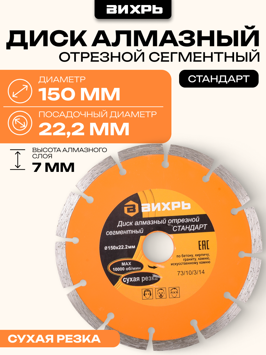 Диск алмазный отрезной сегментный стандарт 150 х 222 мм сухая резка Вихрь