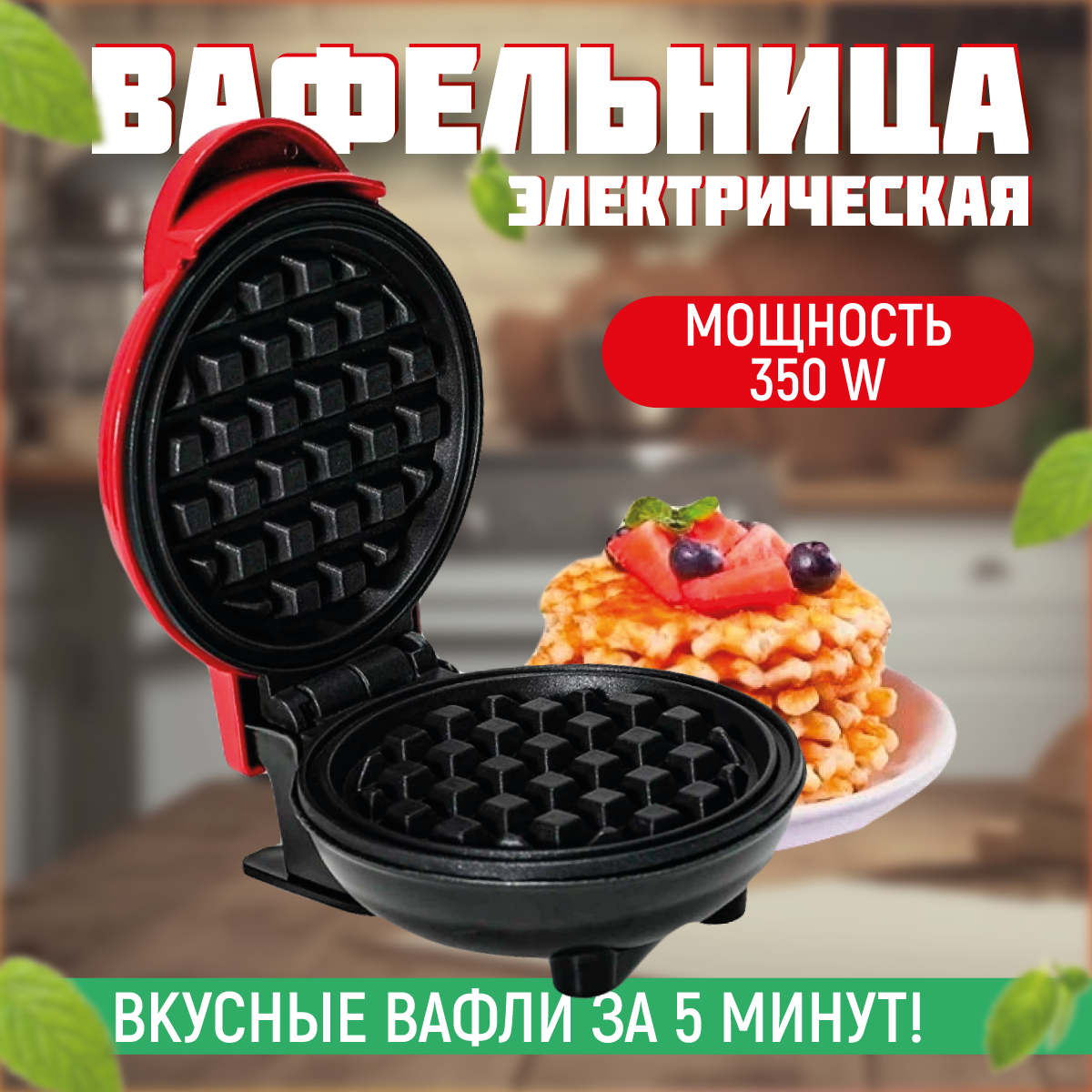 Вафельница электрическая для венских и бельгийских вафель мини для дома с антипригарным покрытием