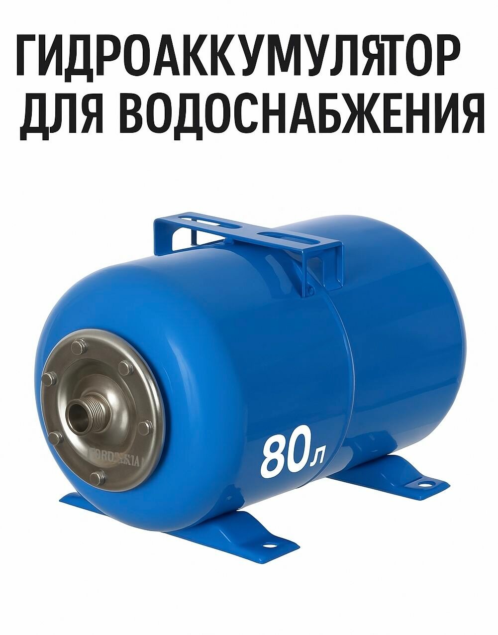 Гидроаккумулятор для водоснабжения 80л Vieir VFC-80 горизонталный