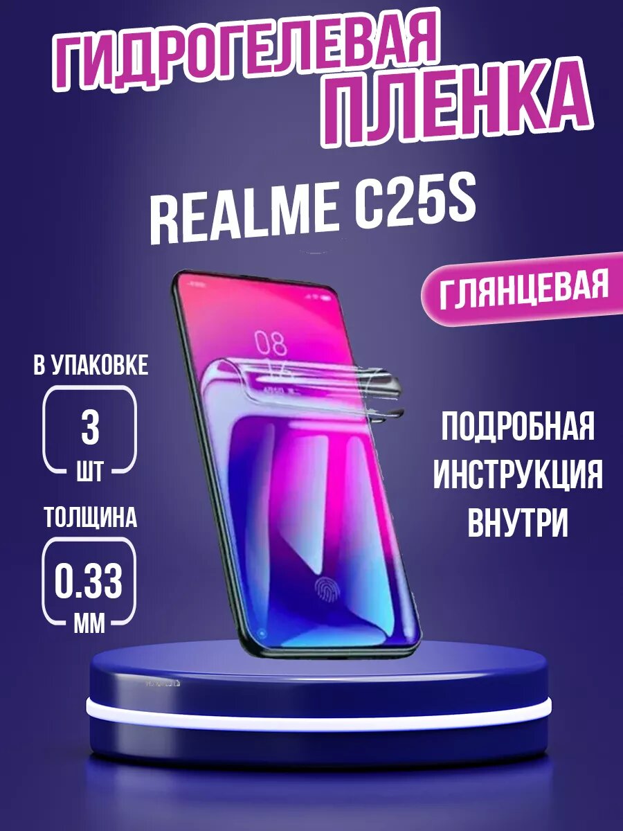 Гидрогелевая пленка на Realme C25s