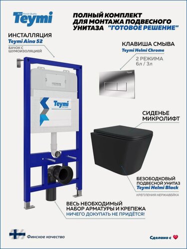 Изображение товара Инсталляция с унитазом комплект 5 в 1 Teymi унитаз подвесной безободковый черный Helmi Black кнопка хром T70789