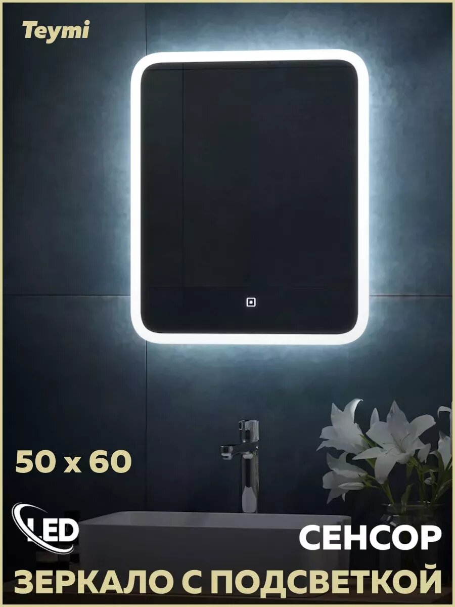 Зеркало настенное с подсветкой в ванную Teymi Ritta 50х60 LED сенсор T20246