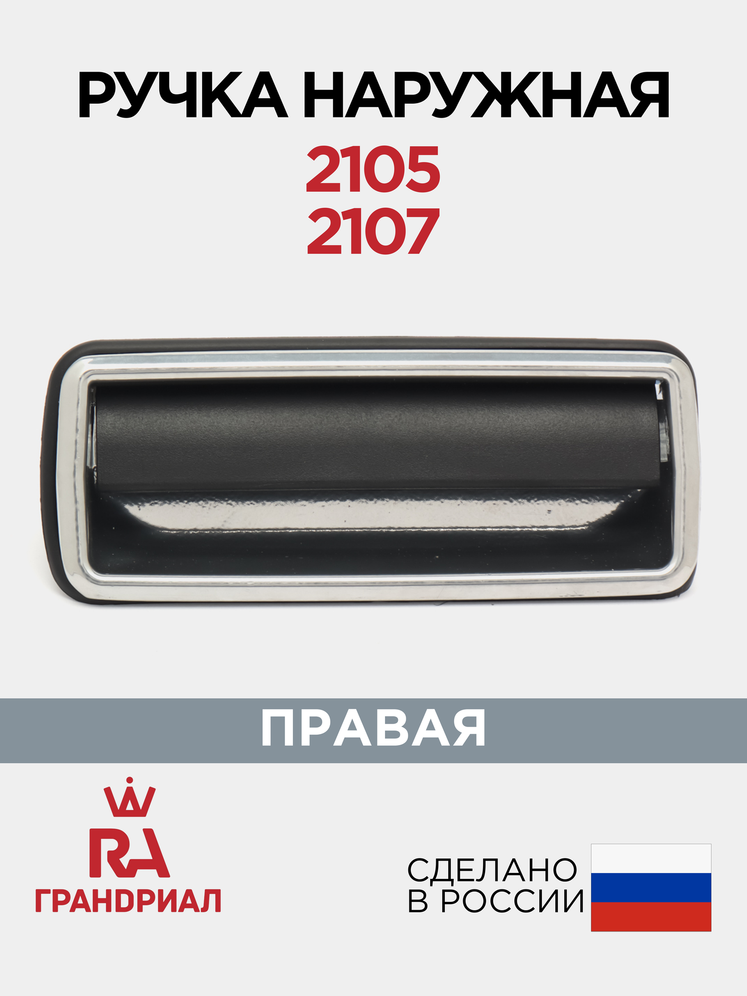Ручка двери наружная правая для 2105 2107 окрашенная 