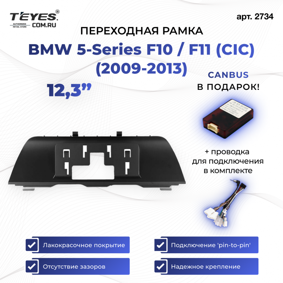 Рамка для магнитолы переходная BMW 5-Series F10 / F11 (CIC) (2009-2013) 12,3 дюймов с проводкой