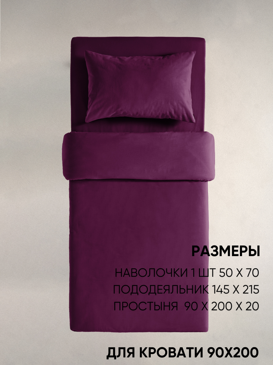Постельное белье 1 5 спальное, наволочка 50х70, Urban Family однотонное Дэмсон, пододеяльник 1,5 спальный, ткань перкаль, икеа 100% хлопок, простыня на резинке — фото 1